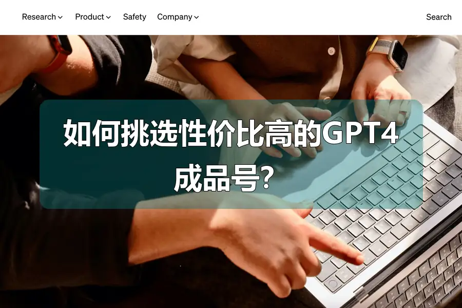 如何挑选性价比高的GPT4成品号？