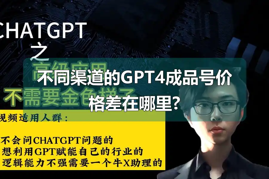 不同渠道的GPT4成品号价格差在哪里?