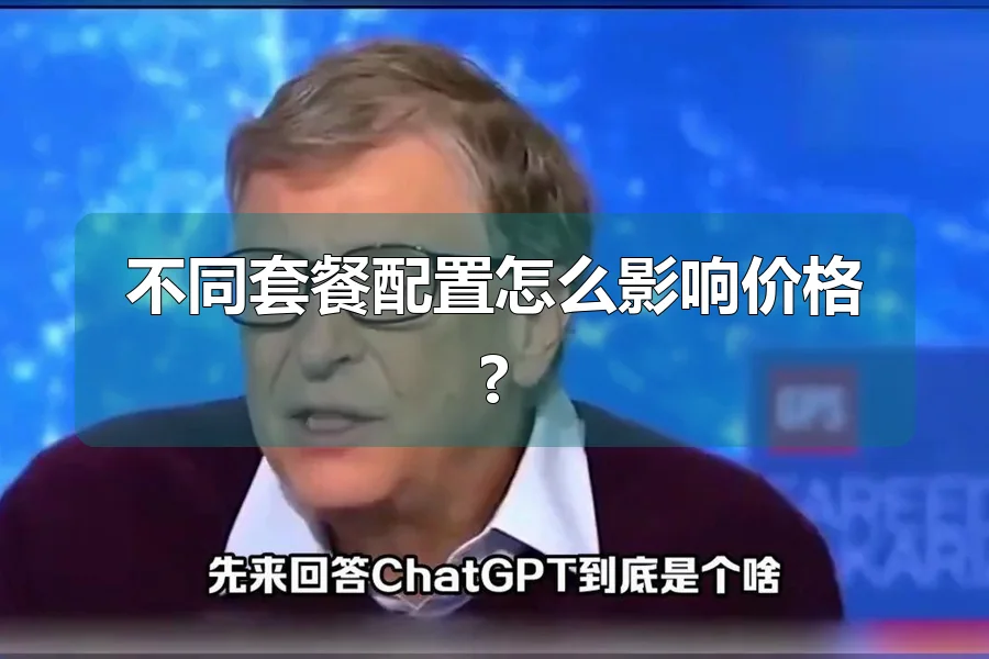 不同套餐配置怎么影响价格?
